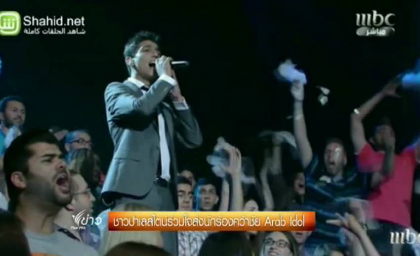 ชาวปาเลสไตน์ร่วมใจส่งนักร้องคว้าชัย Arab Idol 