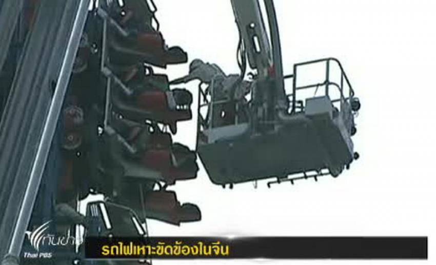 เกิดเหตุรถไฟเหาะขัดข้องในจีน ผู้เล่นติดค้างนาน 2 ชม.