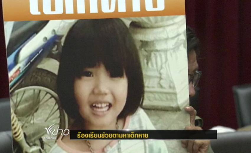 แม่ของเด็กหญิงวัย 4 ปี ร้องเรียน สตช.เร่งติดตามลูกสาวหาย