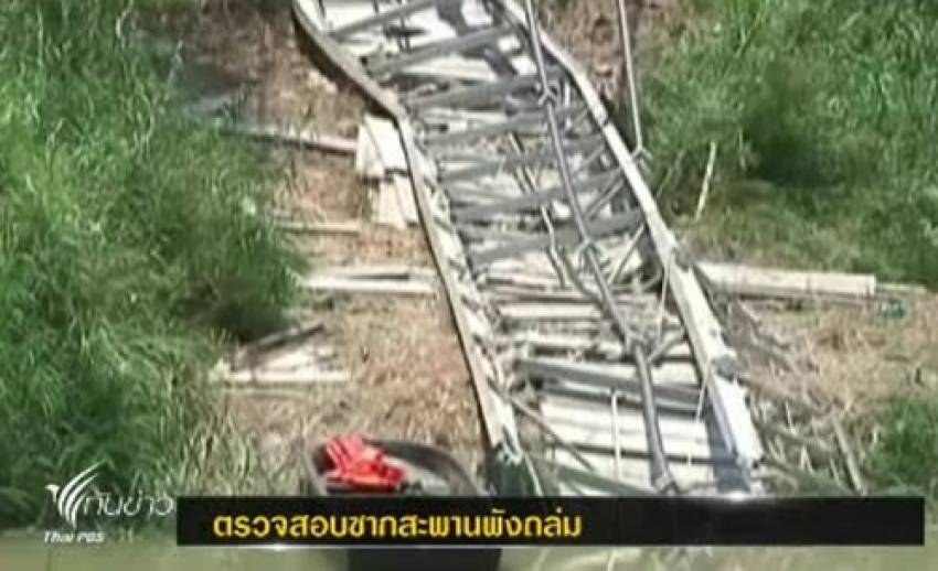 ชาวบ้านร้องเจ้าหน้าที่ตรวจสอบซากสะพานพังถล่ม หลังพบสลิงมีสภาพเก่า