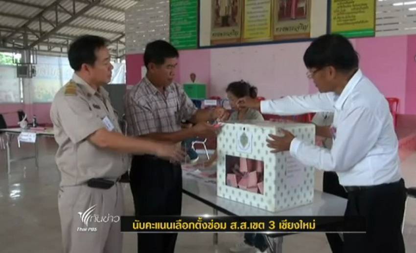 เริ่มนับคะแนนเลือกตั้งซ่อม ส.ส.เขต 3 เชียงใหม่ คาดรู้ผลไม่เป็นทางการ 1 ทุ่ม