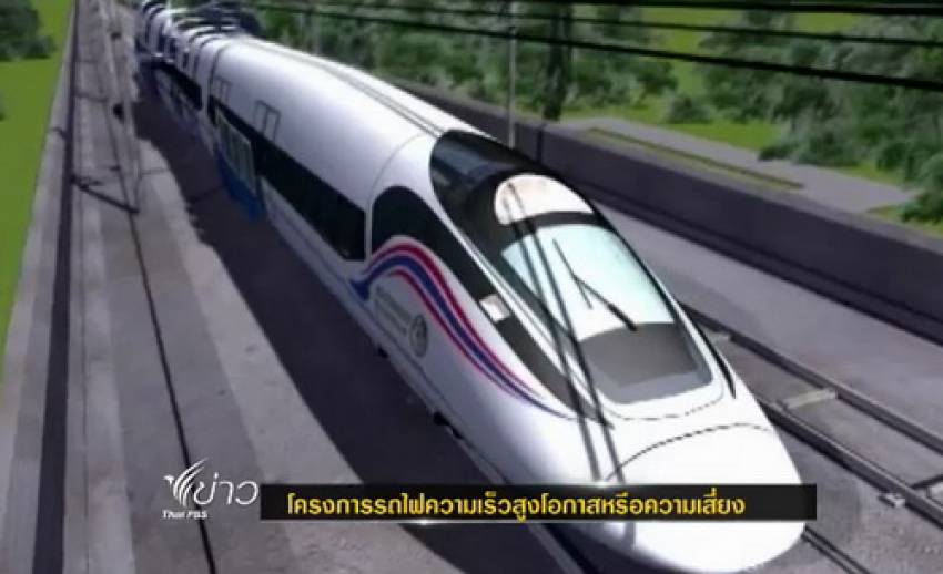 โครงการรถไฟความเร็วสูง "โอกาส"หรือ"ความเสี่ยง"