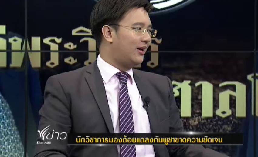 นักวิชาการแนะไทยโต้กลับกัมพูชา "ข้อมูลสับสน-ไม่แน่นอน" ในคดีเขาพระวิหาร