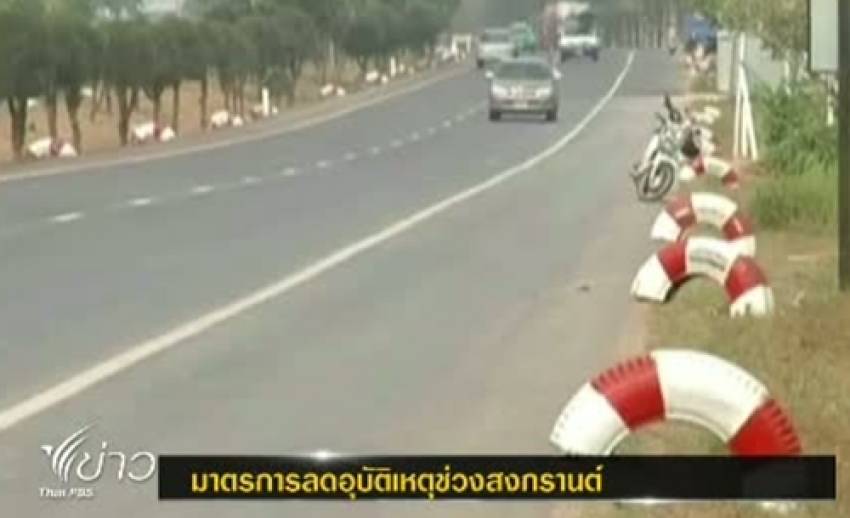 หลายจังหวัดวางมาตรการป้องกันอุบัติเหตุช่วงสงกรานต์