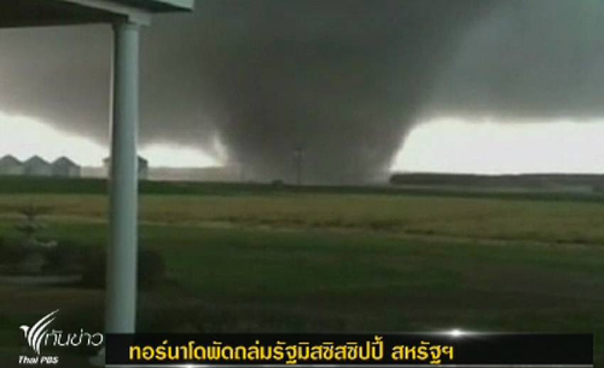 "ทอร์นาโด" พัดถล่มรัฐ "มิสซิสซิปปี้" ของสหรัฐฯ