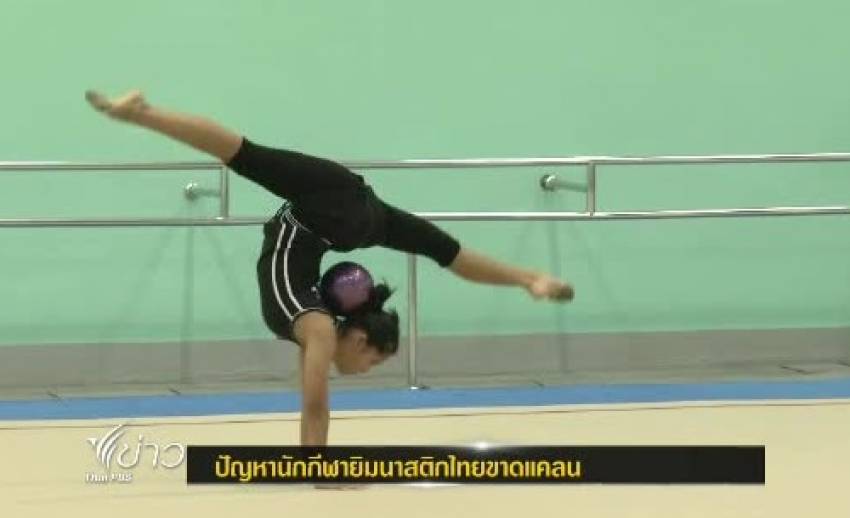เลขาฯ สมาคมยิมนาสติกแห่งประเทศไทยระบุนักกีฬาไทยขาดแคลนเนื่องจากไม่เป็นที่นิยม