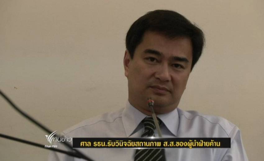 ศาลรัฐธรรมนูญรับวินิจฉัยสถานภาพ ส.ส.ของผู้นำฝ่ายค้าน