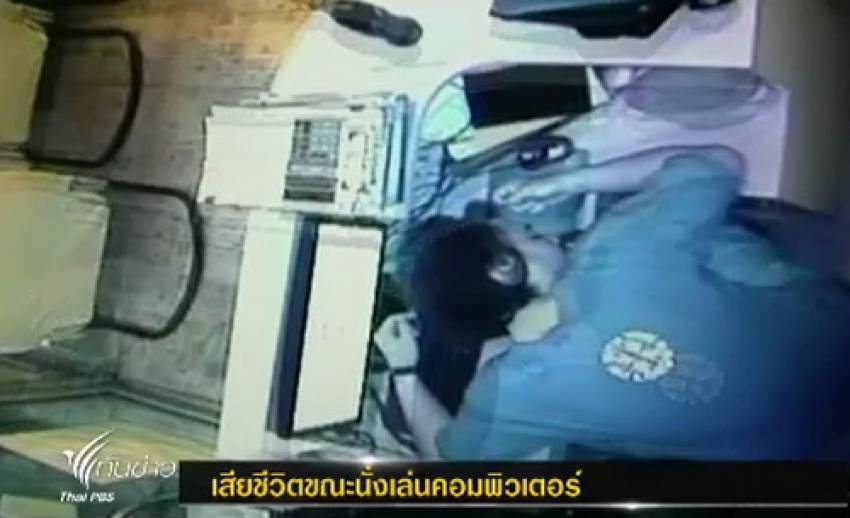 ชายวัย 24 ปีหัวใจวายเสียชีวิต ขณะนั่งเล่นคอมพิวเตอร์