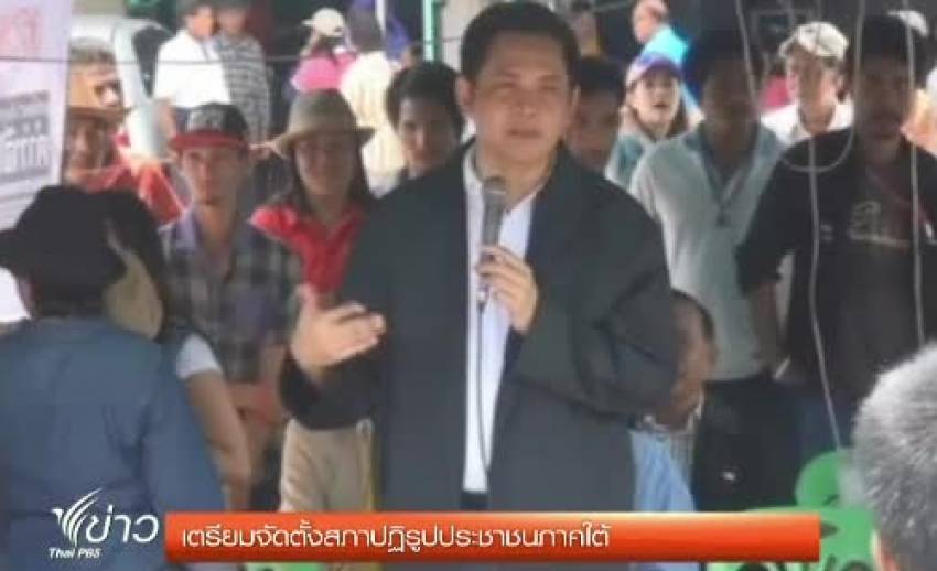 ประธานสภาประชาชนปฏิรูปประเทศไทย เตรียมจัดตั้งสภาปฏิรูปประชาชนภาคใต้