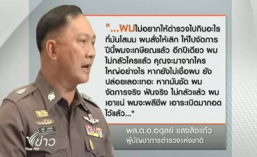 "ผบ.ตร."ย้ำตำรวจต้องปฏิบัติหน้าที่ ด้วยความ"ซื่อสัตย์"
