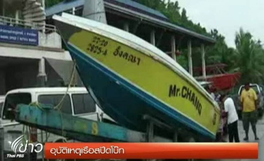 เร่งแก้ปัญหาอุบัติเหตุเรือเร็วชนนักท่องเที่ยว จ.ชลบุรี