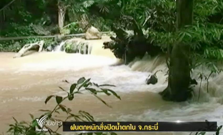 อุทยานแห่งชาติธารโบกขรณี จ.กระบี่ ห้ามนักท่องเที่ยวลงเล่นน้ำตก หลังฝนตกหนัก