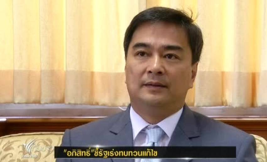 “อภิสิทธิ์" ชี้รัฐควรรับฟังข้อเสนอแนะอดีตประธานศาลรัฐธรรมนูญ