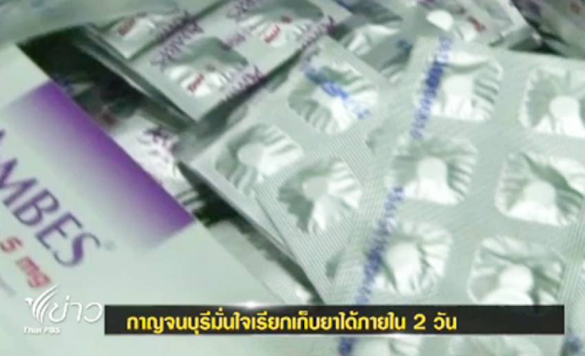 ผู้ว่าฯกาญจน์ มั่นใจเรียกเก็บ "ยาผิดซอง" ได้ใน 2 วัน-เร่งดำเนินการพื้นที่ห่างไกล