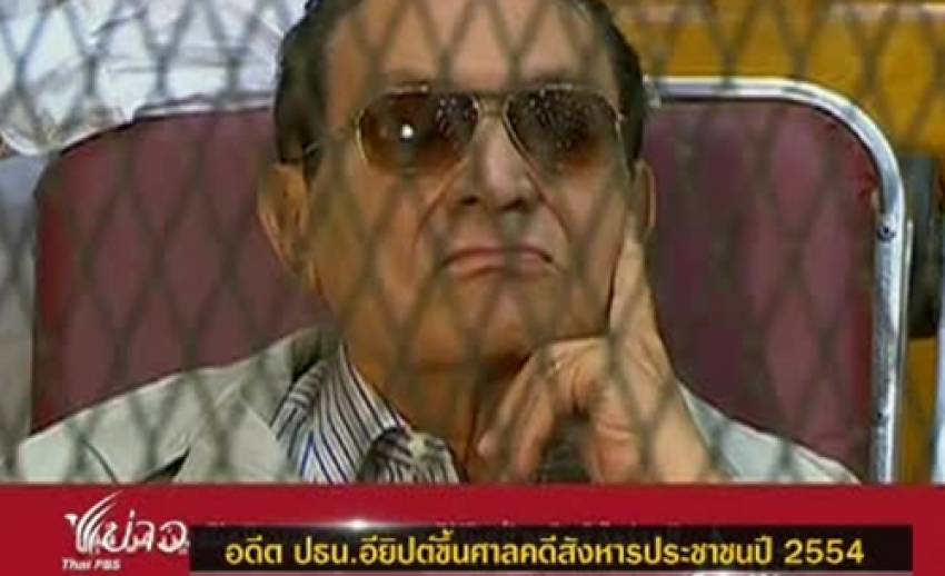 "อดีตปธน.อียิปต์" ขึ้นศาลคดีสังหารประชาชน เมื่อปี 2554