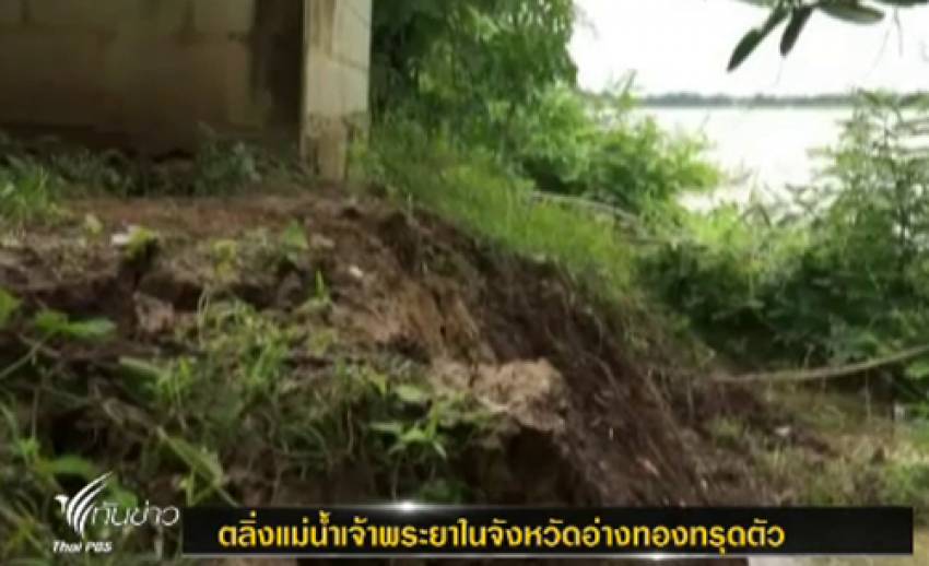 ชาวอ่างทอง ร้องกรมเจ้าท่า ขุดลอกแม่น้ำเจ้าพระยา "ตลิ่งทรุด" เกือบถึงตัวบ้าน
