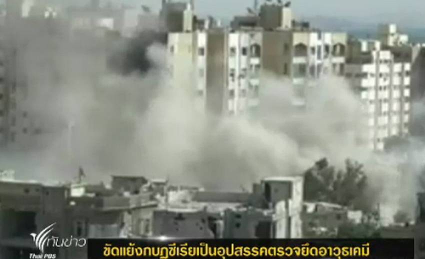 ความขัดแย้งกบฏซีเรียเป็นอุปสรรคตรวจยึดอาวุธเคมี