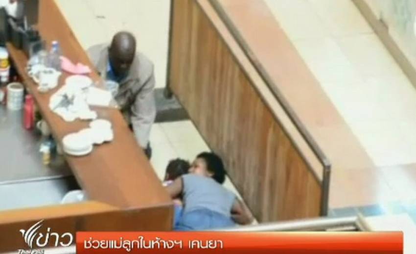 เผยแพร่ภาพขณะตำรวจนอกเครื่องแบบช่วยแม่ลูกในห้างฯ เคนย่า