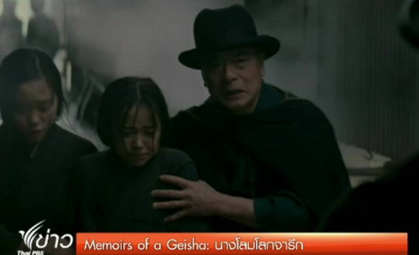 Thai เธียเตอร์ เตรียมฉาย Memoirs of Geisha คืนนี้