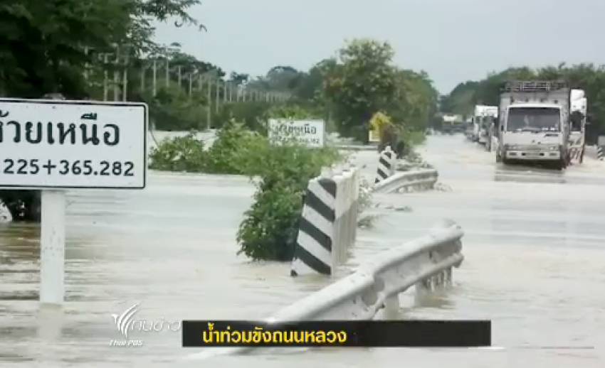 ศูนย์รายงานอุบัติภัยกรมทางหลวง พบ 13 จังหวัด 27 เส้นทาง "น้ำท่วมขัง"