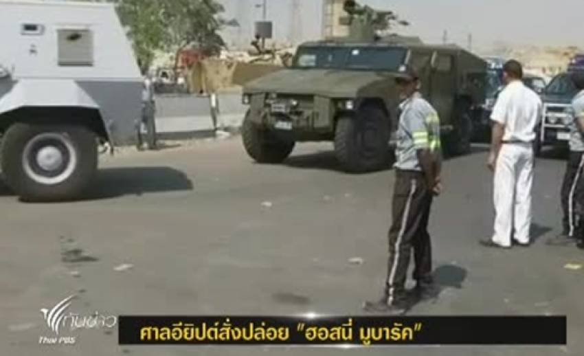 ศาลอียิปต์สั่งปล่อยตัวชั่วคราว "ฮอสนี่ มูบารัค” วันนี้