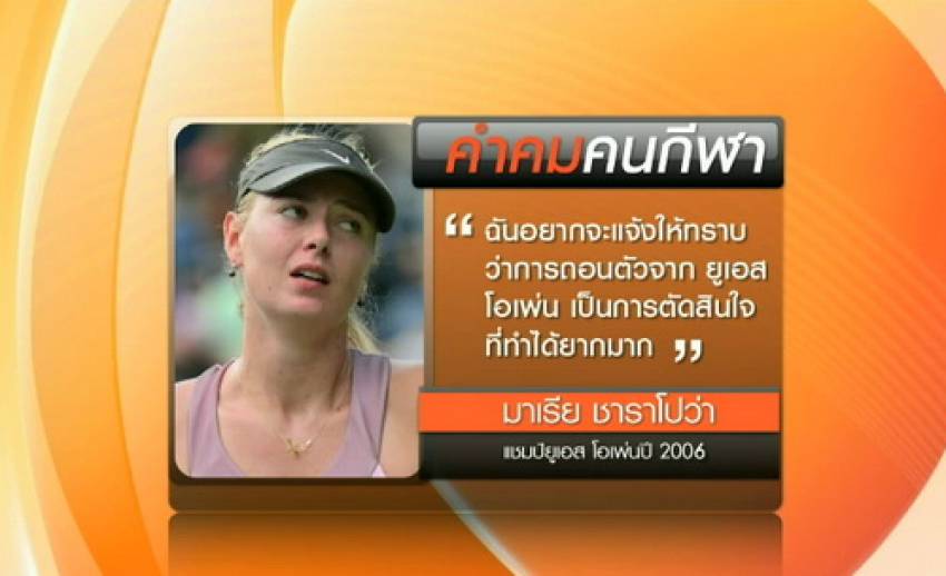 คำคม "ชาราโปว่า" หลังถอนตัวจากเทนนิส ยูเอส โอเพ่น
