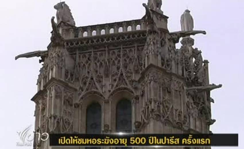 ฝรั่งเศสเปิดให้ชมหอระฆังอายุ 500 ปีในปารีส ครั้งแรก