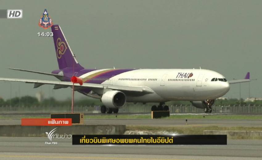 เที่ยวบินพิเศษอพยพคนไทยในอียิปต์ กลับถึงกรุงเทพฯ พรุ่งนี้