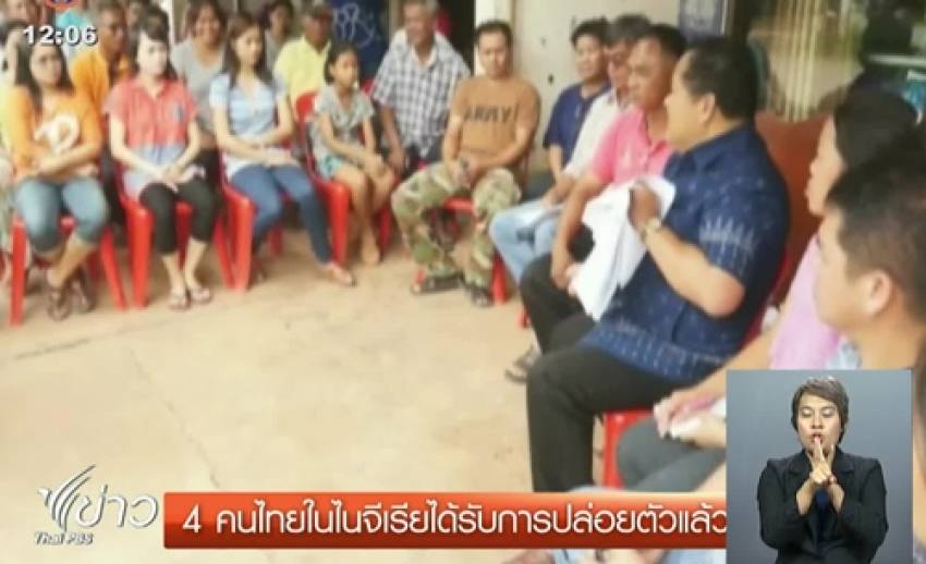 4 คนไทยในไนจีเรียที่ถูกจับตัวเรียกค่าไถ่ได้รับการปล่อยตัวแล้ว