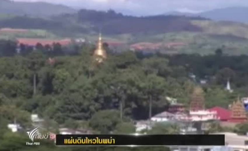 เกิดแผ่นดินไหววัดความรุนแรงได้ 4 ริกเตอร์ ในประเทศพม่า ห่างจากอำเภอแม่สาย จังหวัดเชียงราย 165 กิโลเมตร เบื้องต้น ยังไม่มีรายงานความเสียหาย