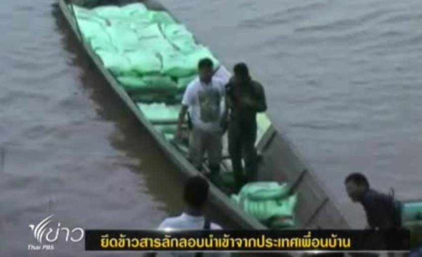 นรข.ยึดข้าวสารลักลอบนำเข้าจากประเทศเพื่อนบ้าน เตรียมสวมสิทธิ์จำนำข้าว