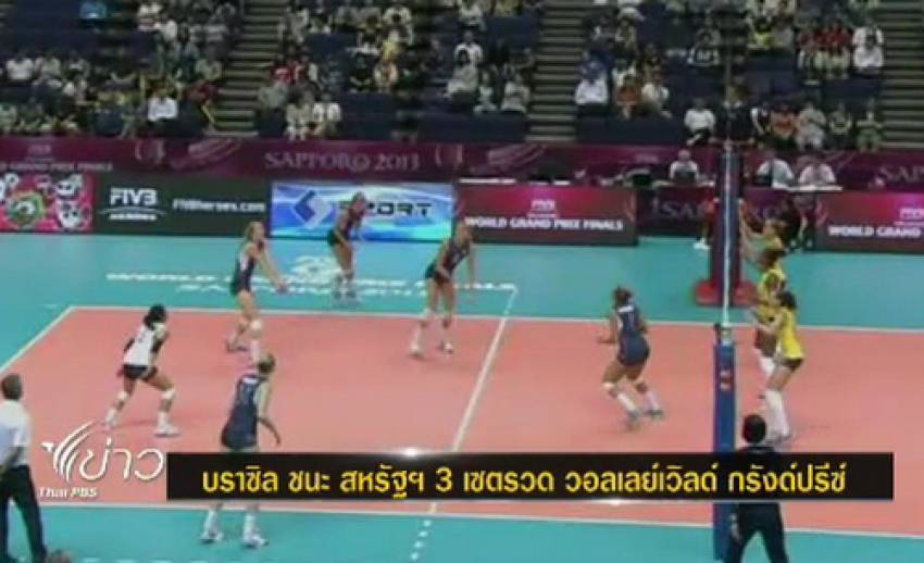 "บราซิล"ชนะ"สหรัฐฯ" นัดเปิดสนามวอลเลย์บอลเวิลด์ กรังด์ปรีซ์ รอบสุดท้าย