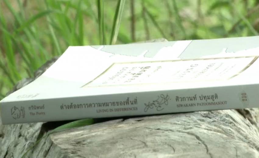 เปิดเล่มว่าที่ กวีซีไรต์ 2556: ต่างต้องการความหมายของพื้นที่