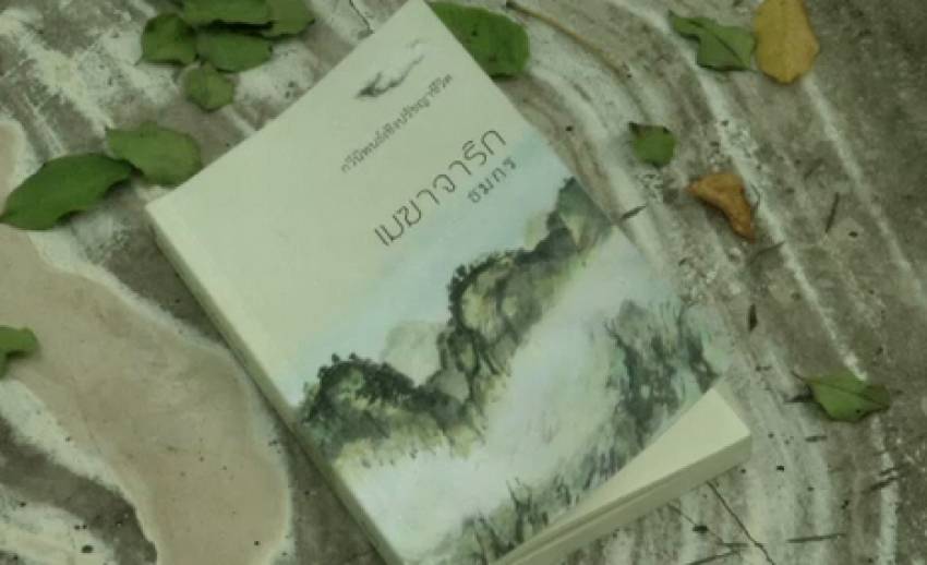 เปิดเล่มว่าที่กวีซีไรต์ 2556: เมฆาจาริก กวีนิพนธ์ค้นชีวิต 