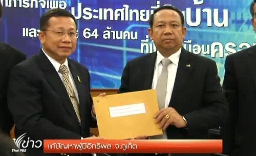 ดีเอสไอ จับมือ กก.แก้ปัญหาผู้มีอิทธิพล จ.ภูเก็ต