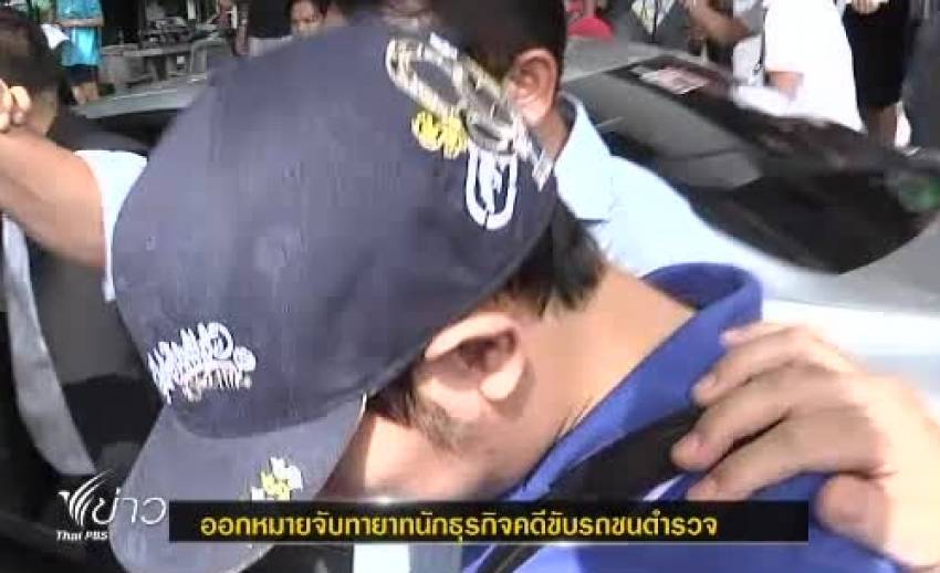 เตรียมอกหมายจับ"ทายาทเครื่องดื่มชูกำลัง" คดีขับรถชน"ตำรวจ"เสียชีวิต