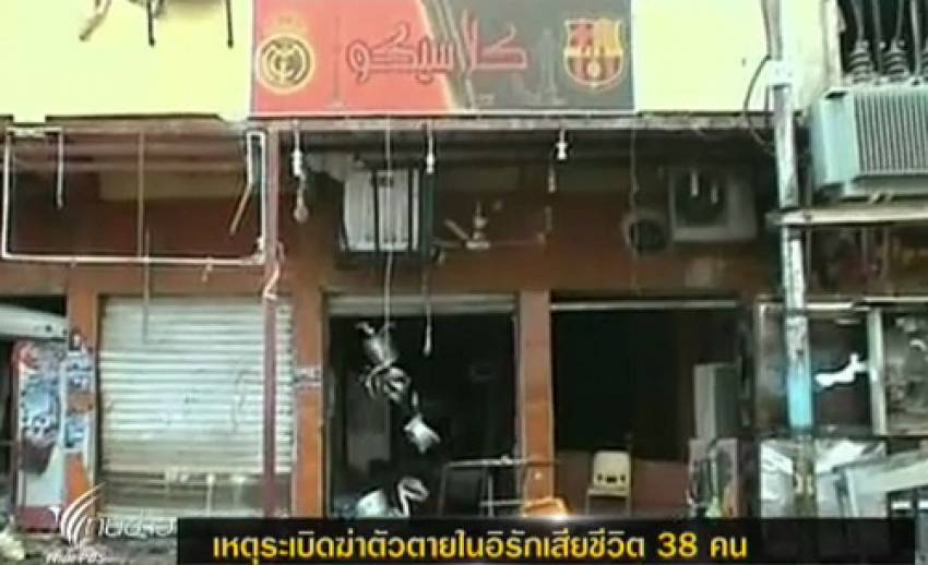 คนร้ายก่อเหตุระเบิดฆ่าตัวตายในอิรัก เสียชีวิต 38 คน