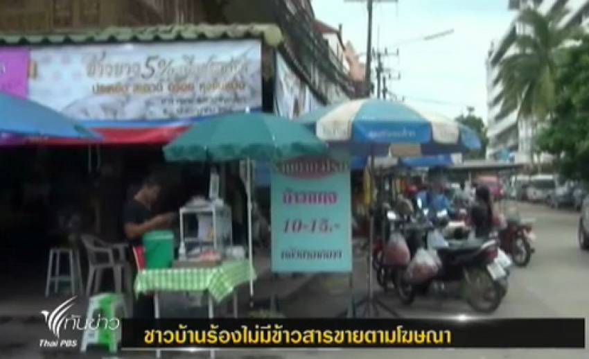 "พาณิชย์-อคส."เร่งตรวจสอบกรณีไม่มีข้าวสารขายให้ปชช.ตามที่โฆษณา