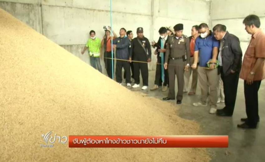 ตำรวจเผยจับผู้ต้องหาโกงข้าวชาวนา "พิจิตร - ชัยภูมิ" ยังไม่คืบหน้า