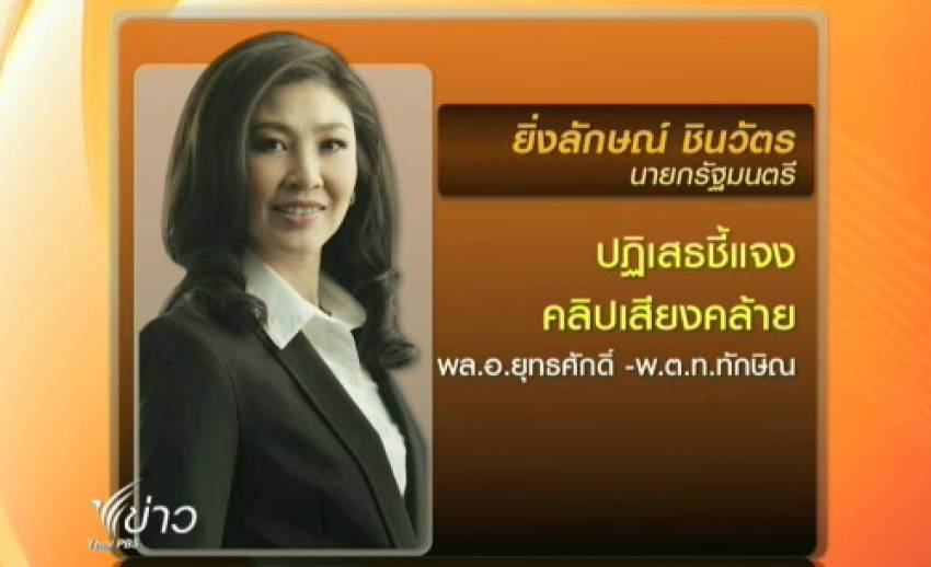 นายกฯปฏิเสธชี้แจงกรณีคลิปเสียงคล้าย"ทักษิณ-ยุทธศักดิ์"