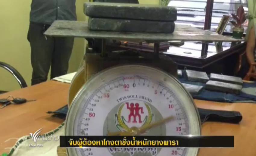 จับแก๊งโกงตาชั่งยางพารา จ.สุราษฎร์ ผู้ประกอบการเสียหายนับล้าน