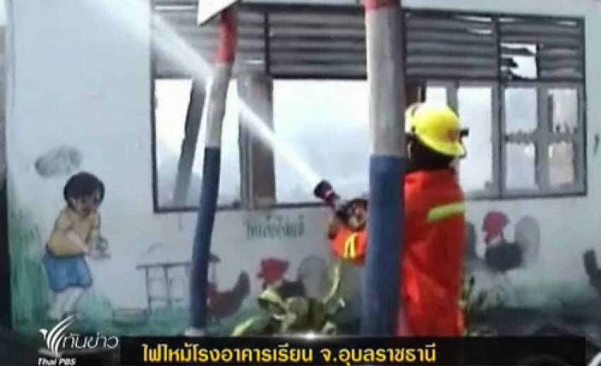 ไฟไหม้อาคารเรียนใน จ.อุบลราชธานี สาเหตุอยู่ระหว่างการตรวจสอบ