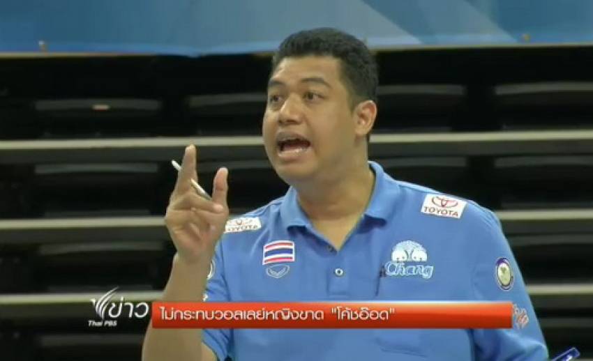 นายกสมาคมวอลเลย์บอลยืนยันขาด "โค้ชอ๊อด" ไม่กระทบวอลเลย์ฯหญิง