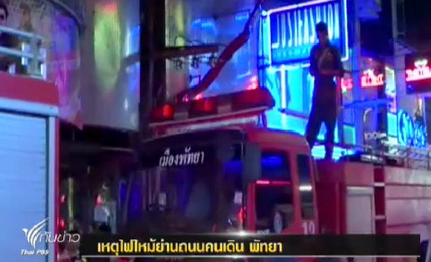 เกิดเหตุไฟไหม้ย่านถนนคนเดิน พัทยาใต้ จ.ชลบุรี ไร้เจ็บ