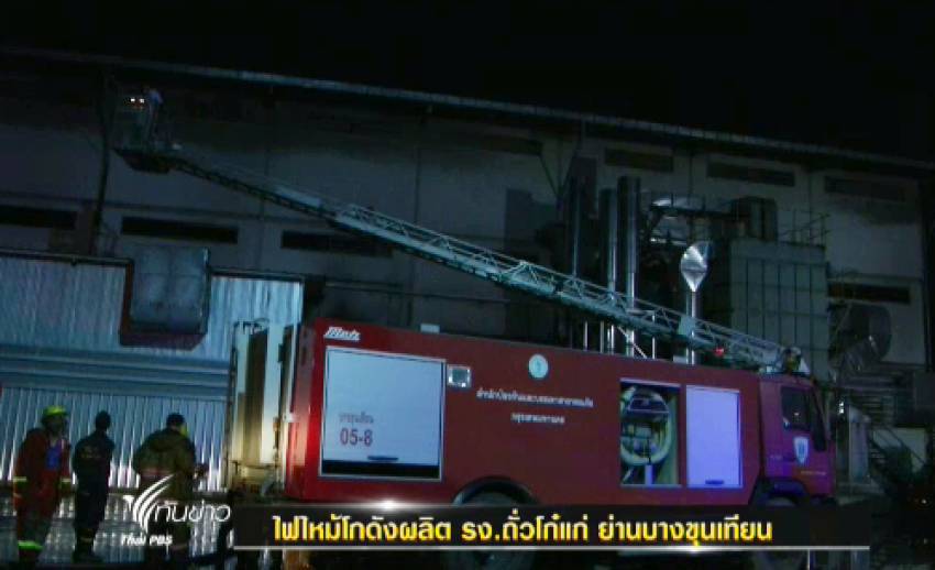 ไฟไหม้รง.โก๋แก่ บางขุนเทียน พนักงานเจ็บ 2 คน-จนท.คาดหม้อทอดถั่วร้อนจนไฟลุก