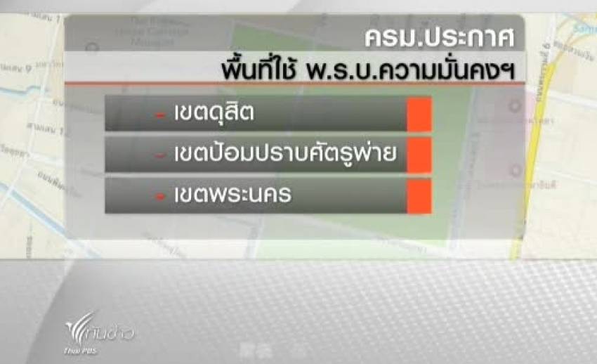 ครม.ประกาศใช้ พ.ร.บ.ความมั่นคง 1-10 ส.ค.ใน 3 เขตของ กทม.