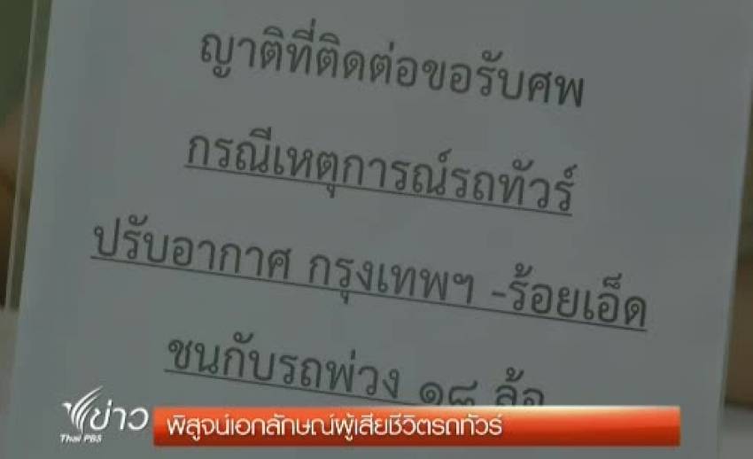 แพทย์นิติเวช เตรียมพิสูจน์เอกลักษณ์ผู้เสียชีวิตรถทัวร์ ก่อนให้ญาตินำศพไปบำเพ็ญกุศล