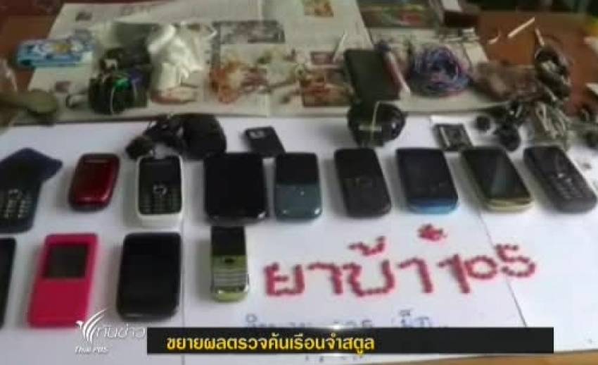 เจ้าหน้าที่ปิดล้อมตรวจค้นเรือนจำจ.สตูลพบยาบ้า100เม็ด-มือถือ 13 เครื่อง