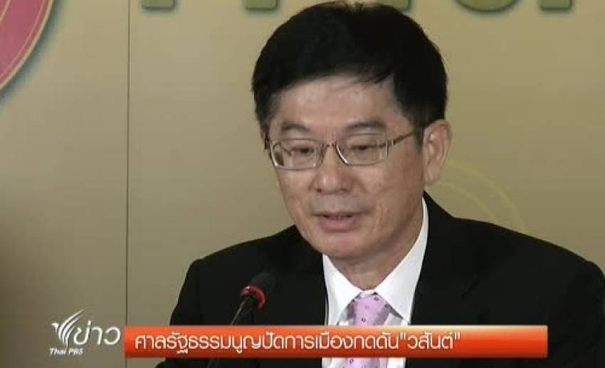 โฆษกศาลรัฐธรรมนูญแถลง “วสันต์” ลาออกปัดการเมืองกดดัน