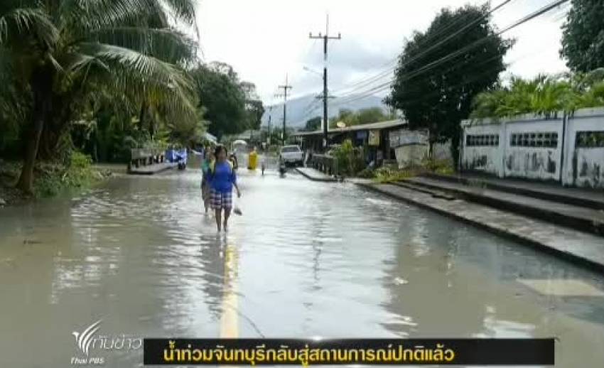 น้ำท่วมจันทบุรีกลับสู่สถานการณ์ปกติแล้ว